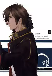 龍のよすが・続 (Touken Ranbu)