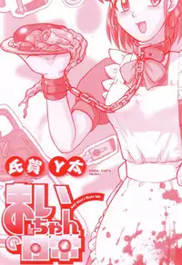 [氏賀Y太][麻衣的日常][漢化版]