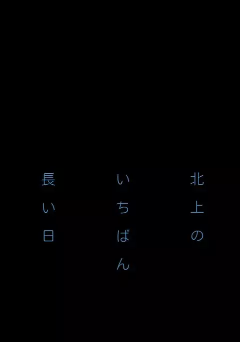 Kitakami no Ichiban Nagai Hi