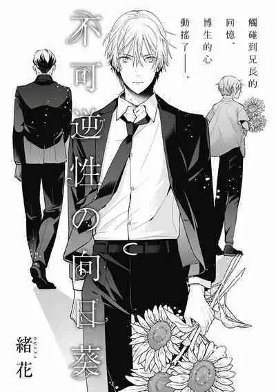 Fukagyakusei no Himawari | 不可逆的向日葵 Ch. 1-4