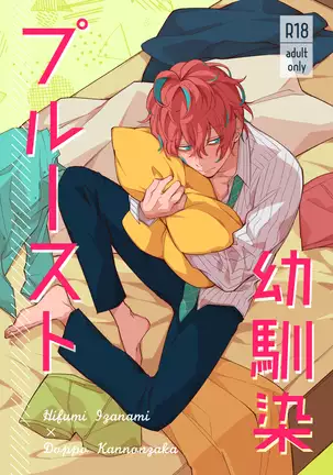 幼馴染プルースト