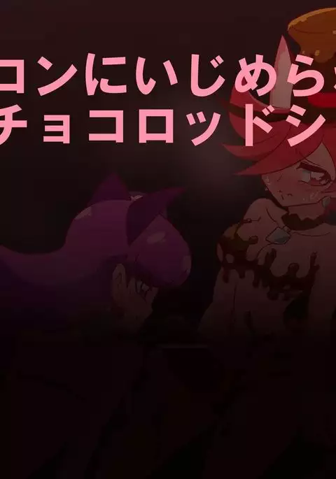 【閲覧注意！】R-18ショコマカ