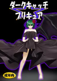 [MUSE (SiN)] DarkCatch☆Precure (HeartCatch Precure!) [Digital]