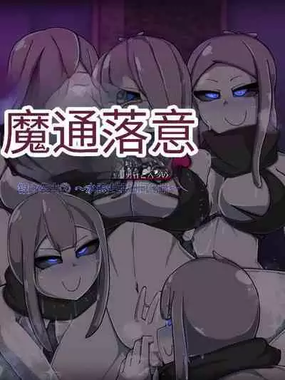 魔物化堕落前線（机翻）