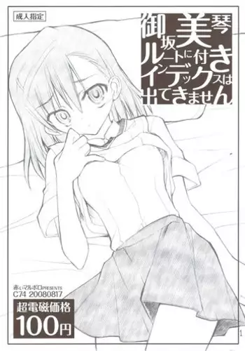 (C74) [Akai Marlboro (Aka Marl)] Misaka Mikoto Route ni Tsuki Index ha Dete Kimasen (Toaru Kagaku no Railgun)