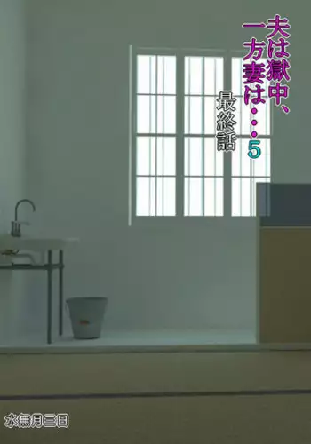 [Minazuki Mikka] Otto wa Gokuchuu, Ippou Tsuma wa... 5 ~Toaru Netorare Shakkinzuma no Matsuro~ [Chinese] [含着个人汉化]