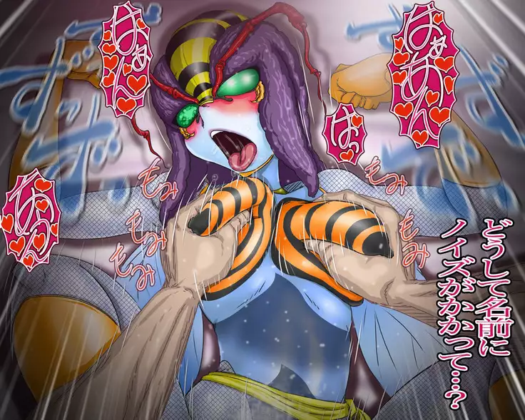 妖異!愛人ハチ×ンナ