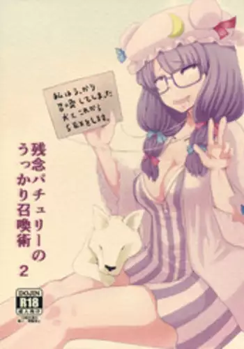 Zannen Patchouli no Ukkari Shoukanjutsu 2