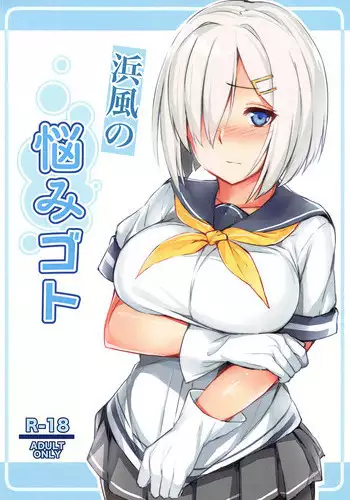 (C95) [Fumikirimae (Fumikiri)] Hamakaze no Nayamigoto (Kantai Collection -KanColle-) [Chinese] [胸垫汉化组]