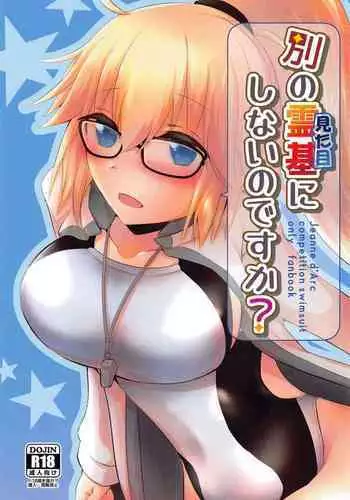 (SC2022 Spring) [Tayo (Nakuma Meika)] Betsu no Reiki (Mitame) ni Shinai no desu ka? (Fate/Grand Order)