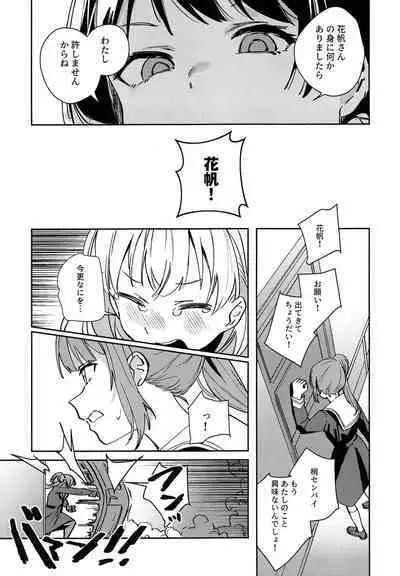 日野下花帆とおさわり禁止令