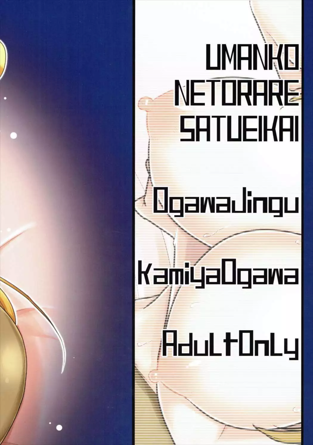 Umanko NTR Satsueikai