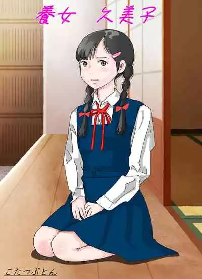 [Circle Kotatubuton] Shoujo wa Otonatachi no Nagusa ni Naru