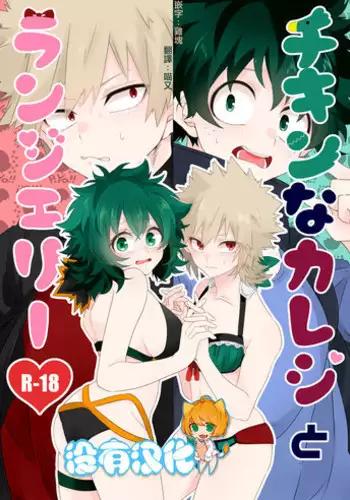 [Prune* (Umeno)] Chicken na Kareshi to Lingerie (Boku no Hero Academia) [Chinese] [沒有漢化] [Digital]