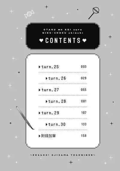 宅女愛上肉食紳士～絕頂！大叔級的神技～ 5