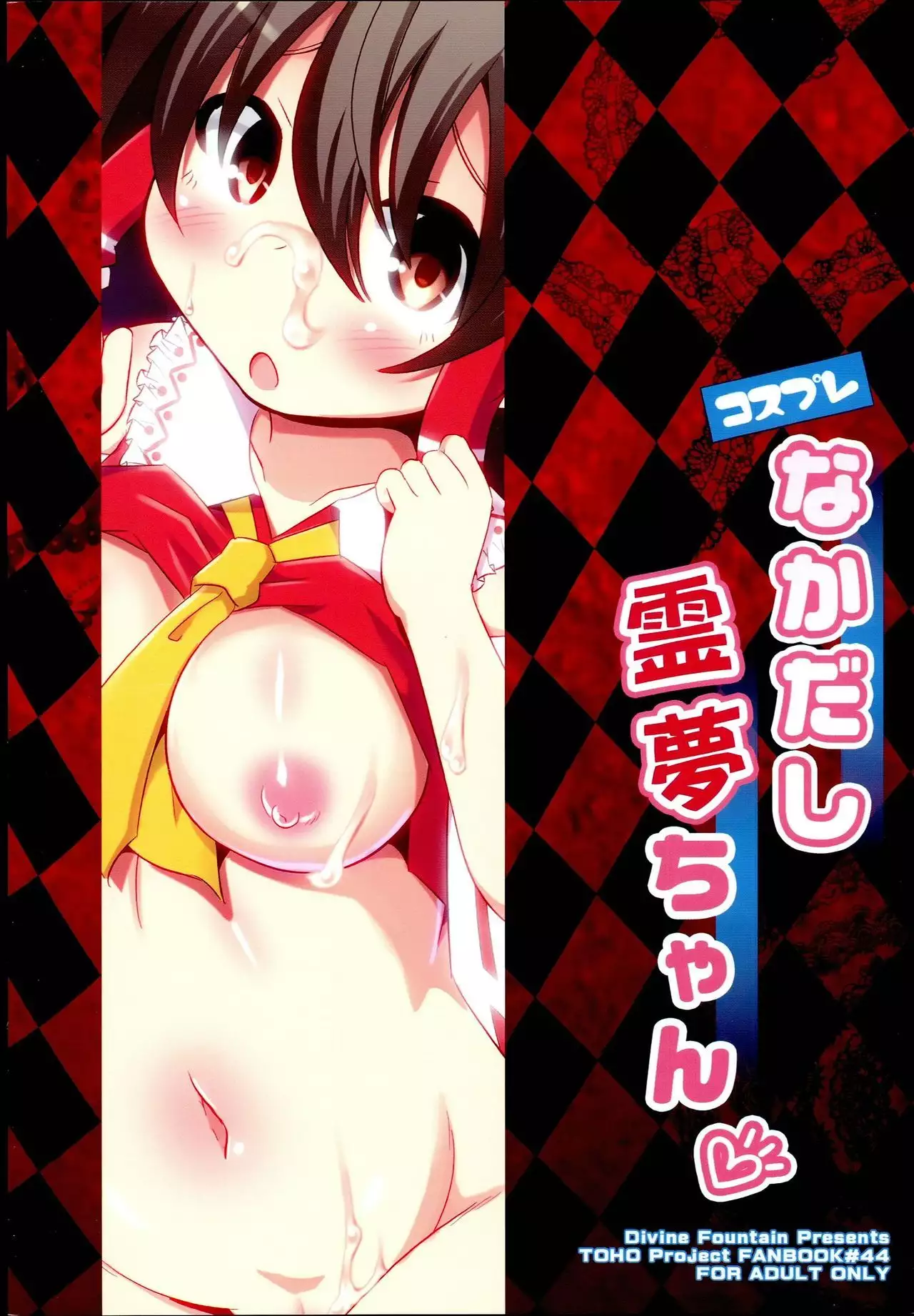 Cosplay Nakadashi Reimu-chan