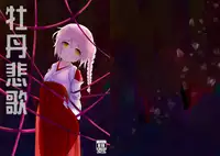 [右冬島] 牡丹悲歌 [Chinese] [DL版]