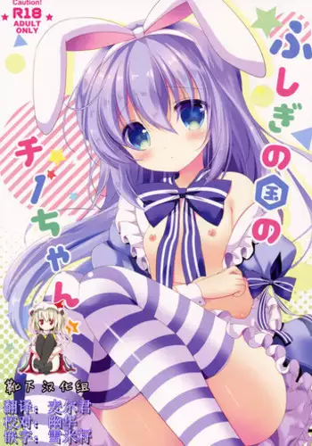 (COMIC1☆11) [@ism (Aono Ribbon)] Fushigi no Kuni no Chino-chan (Gochuumon wa Usagi desu ka?) [Chinese] [靴下汉化组]