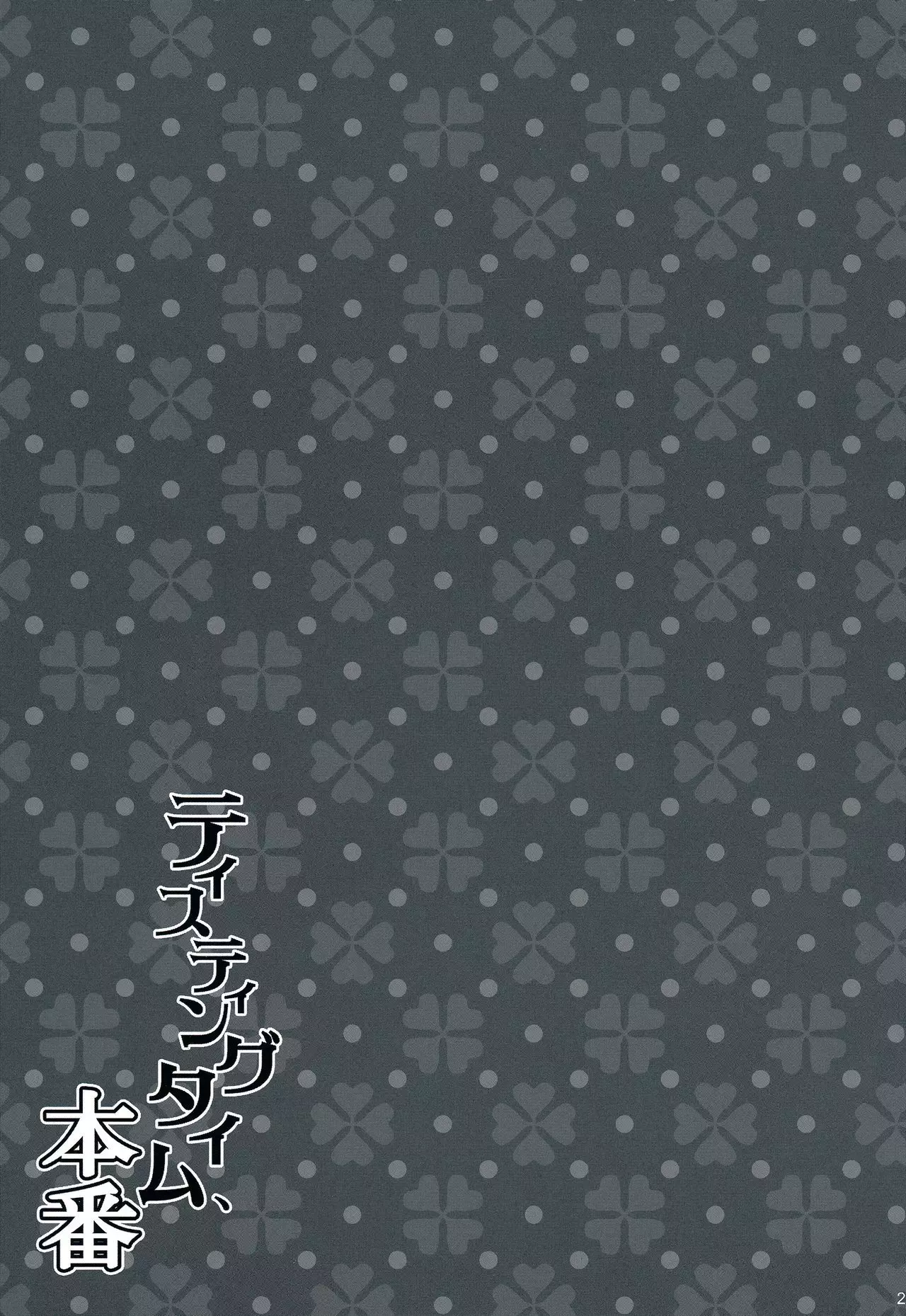 Tasting Time, Honban