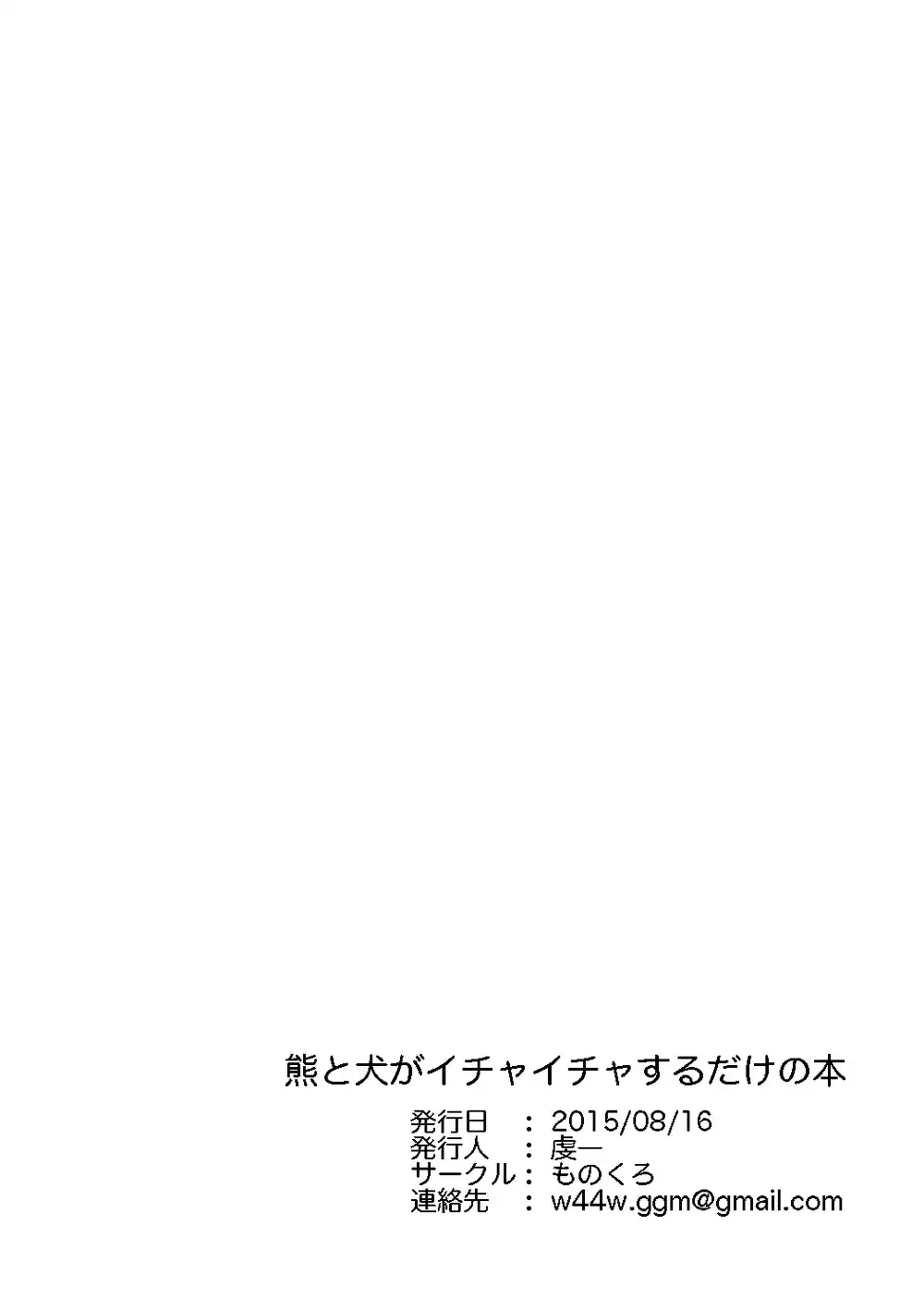 Kuma to inu ga ichaicha suru dake no hon