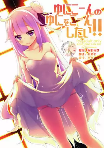 (C93) [Petapan (Akino Sora)] Unicorn no Uni o Corn Shitai!! (Azur lane) [Chinese] [脸肿汉化组]