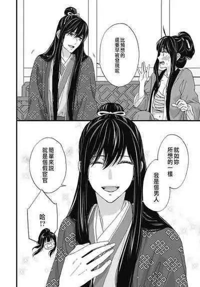 うちの上司が偽宦官で、後宮で秘密の溺愛生活しちゃってます 1-3