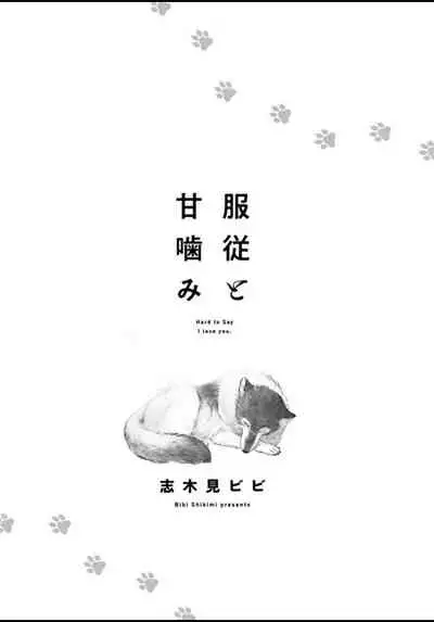 Fukujuu to Amagami | 服从与轻咬