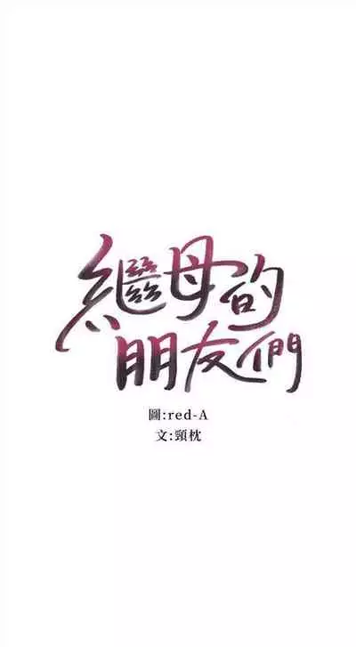 [週二] [Red-A & 頸枕] 繼母的朋友們 1-52 官方中文（連載中）