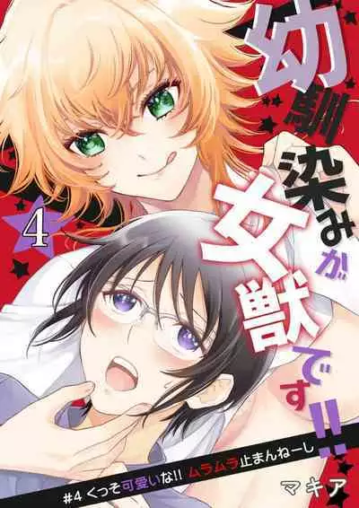 Osananajimi ga mejūdesu! ! | 青梅竹马是女汉子！！1-4