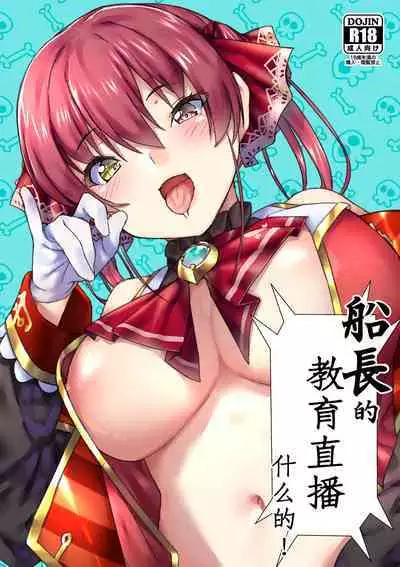 Senchou no Wakarase Haishin Nandawa! | 船長的教育直播什么的!