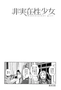 [Turiganesou] Hijitsuzaisei Shoujo - Nonexistent girl