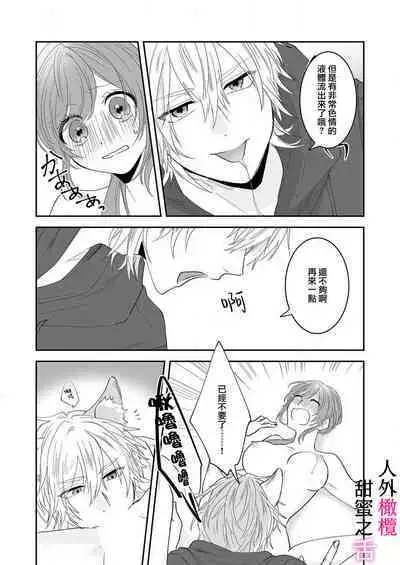 [ taki yosi] zingai dansi no ama i sita～ tosisita ookami kun ha seiyoku wo osa e rare nai~01|人外男子的甜蜜之舌～年下小狼无法被抑制的性欲~01[Chinese] [橄榄汉化组]