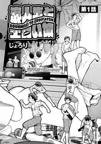 Rōnin-sei to ero i yatsu