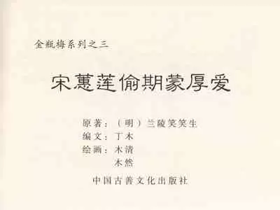 金瓶梅 第三回 宋慧莲偷期蒙厚爱 (八字金)[中国古善文化出版社]