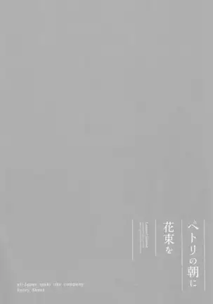 ペトリの朝に花束を