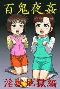 [Amatsukami] Hyakki Yakan - Injuu Jigoku Hen