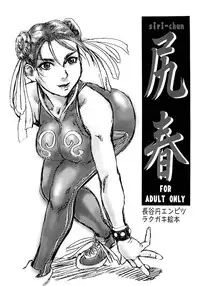 (C65) [Tsurugashima Heights (Hase Tsubura)] Siri-Chun (Street Fighter)