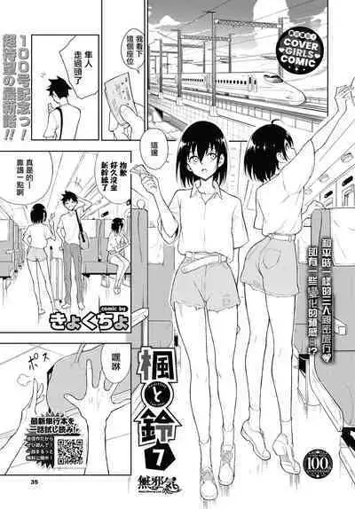[Kyockcho] Kaede to Suzu 7 (COMIC BAVEL 2023-08) [Chinese] [無邪気漢化組] [Digital]