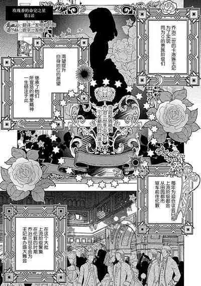 Hoshikuzu no Debutante | 玫瑰香的命定之星