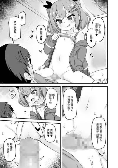 Namaiki Iede Shoujo no Kyouizon | 与离家出走的小❤恶❤魔共存依