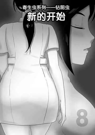 寄生虫系列之钻阴虫