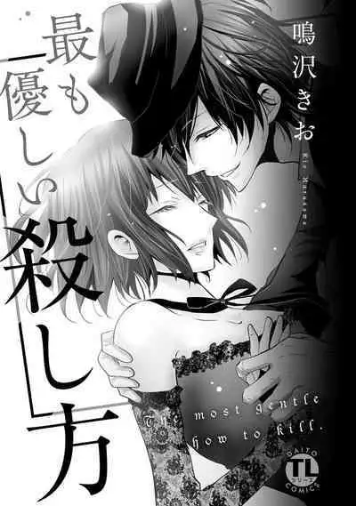 Mottomo Yasashii Koroshikata - The most gentle how to kill. 1 | 最溫柔的殺人方法