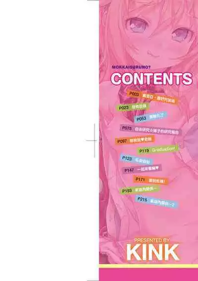 Mokkai suru no ? | 要不要再愛一次？