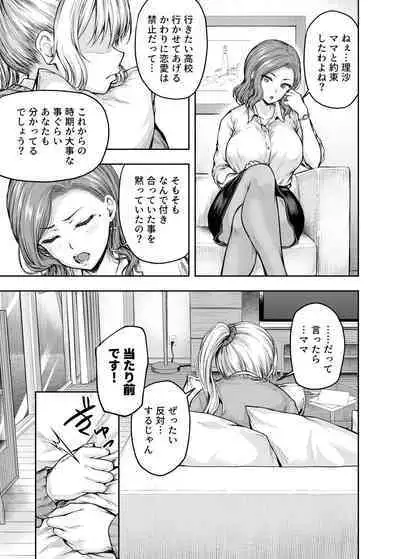 ママが夢中な娘のカレシ 1 このチ◯ポは教育上よろしくないのでママが処理します。