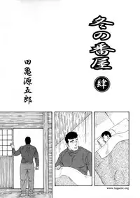 [Tagame Gengoroh] Fuyu no Ban-ya [Chinese]