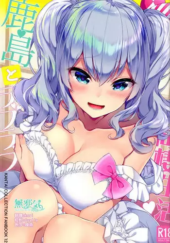 (C95) [Ichinose Land] Kashima to Love Love Dousei Seikatsu (Kantai Collection -KanColle-) [Chinese] [無邪気漢化組]