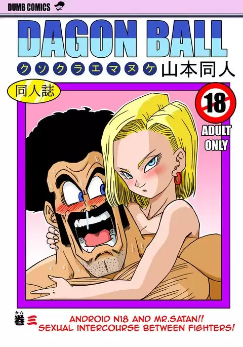 Android N18 and Mr. Satan Sexual Intercourse between Fighters!
