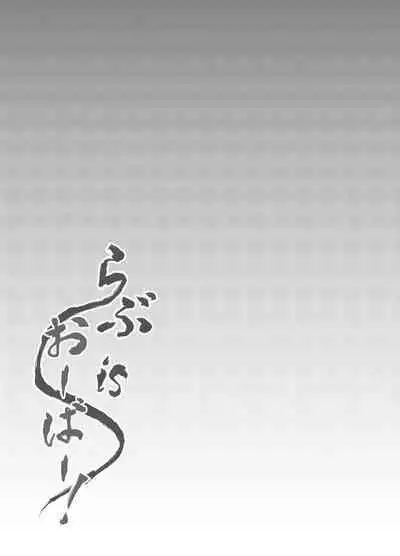 [バターもっち (もっつぉ)]らぶisおーばー!