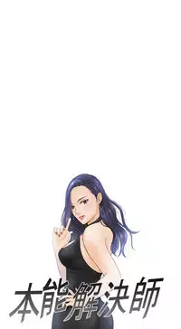 [魂月廊&TEAM 空心菜]本能解决师 Ch.1~8 [Chinese]中文