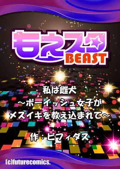 [yogurt (ビフィダス)] 私は雌犬～ボーイッシュ女子がメスイキを教え込まれて～（1）